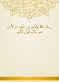 Produktbild: The message of saving those who perish in the rule of taking the fee to recite the Holy Quran