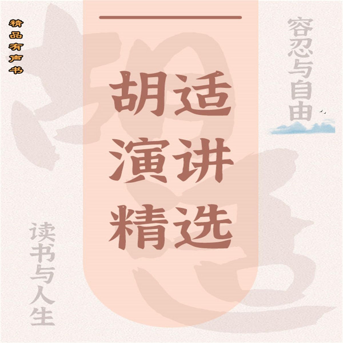 胡适演讲精选：容忍与自由 von 胡适 - Hörbuch-Download | Thalia