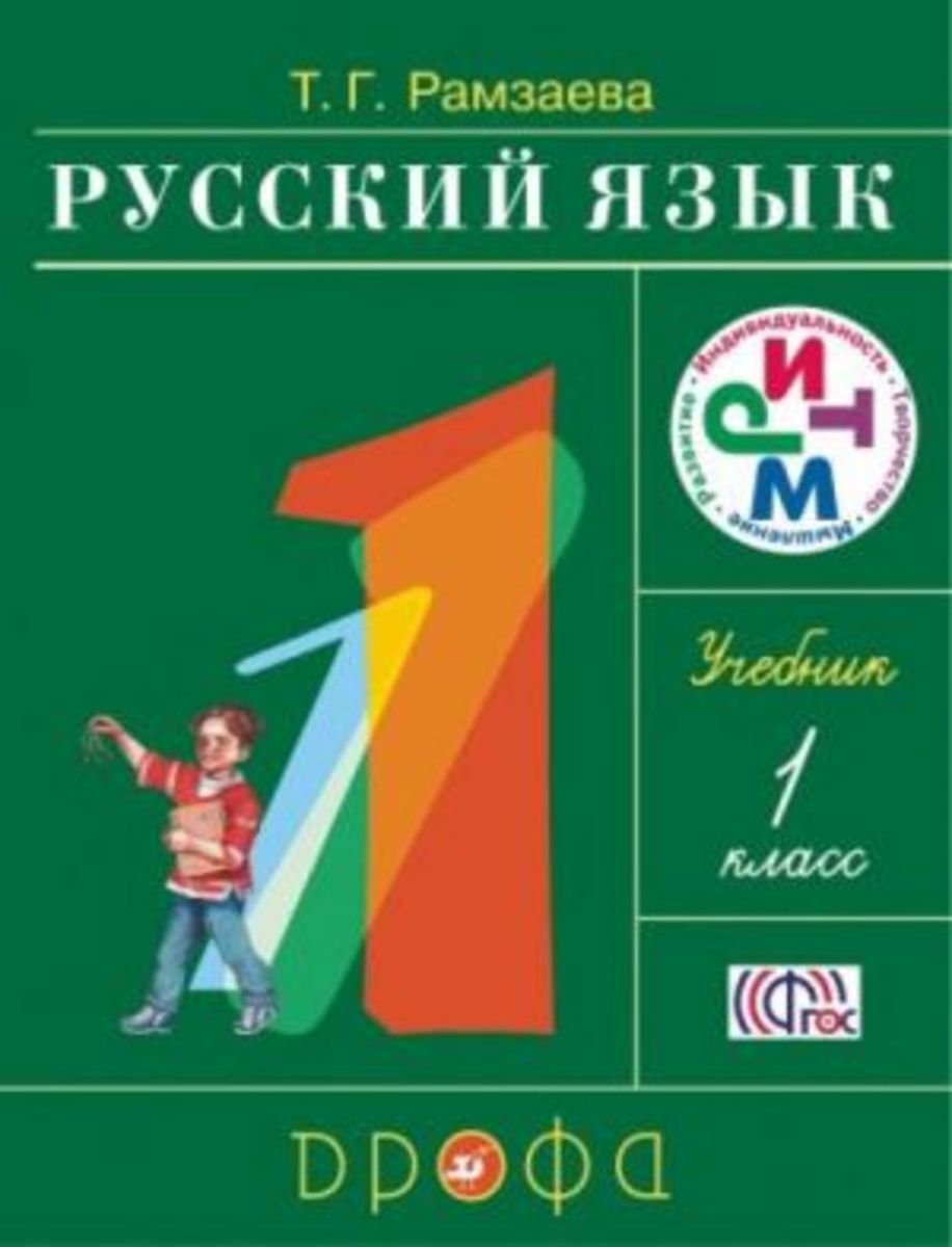 Russkij jazyk 1 kl. Uchebnik. Ramzaeva - Russisch Schulbuch - 978-5-09 ...