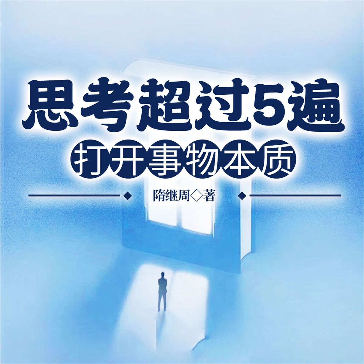 思考超过5遍，打开事物本质